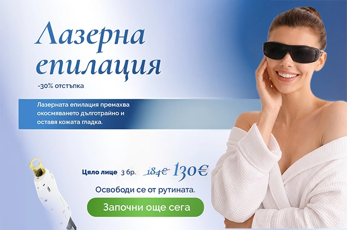 Лазерна епилация